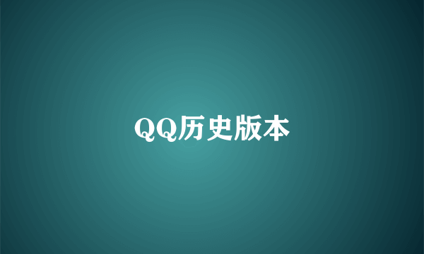 QQ历史版本