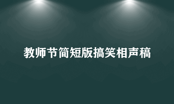 教师节简短版搞笑相声稿