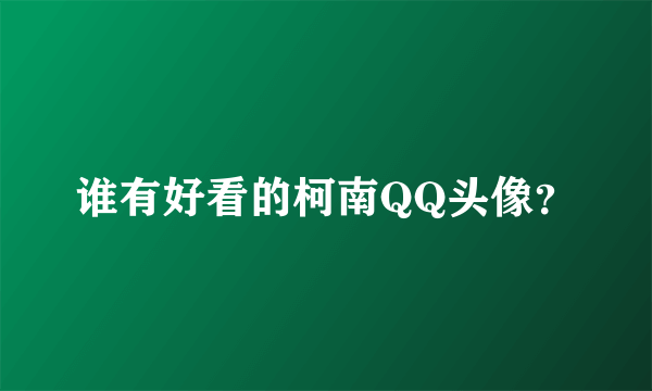 谁有好看的柯南QQ头像？