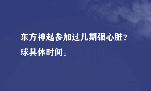 东方神起参加过几期强心脏？球具体时间。