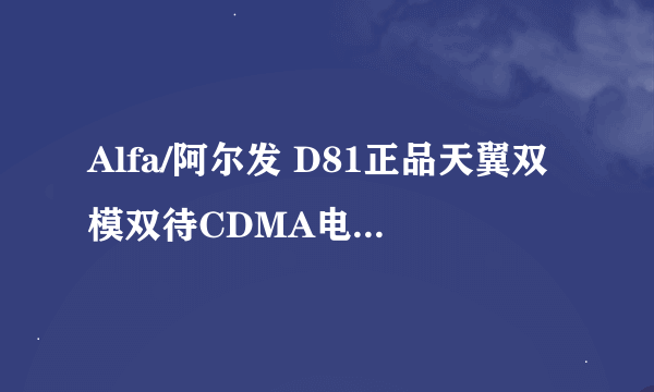 Alfa/阿尔发 D81正品天翼双模双待CDMA电信手机包邮半智能shouji 打算送朋友的~