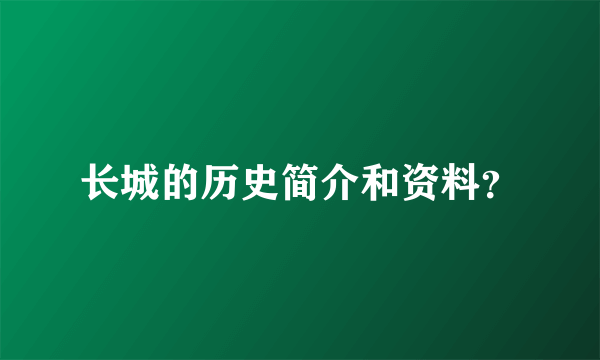 长城的历史简介和资料？