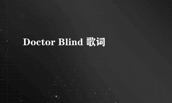 Doctor Blind 歌词