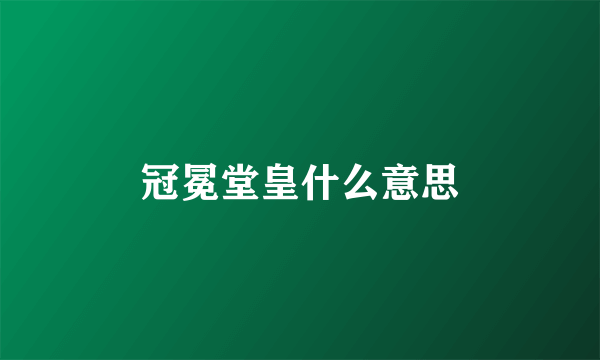 冠冕堂皇什么意思