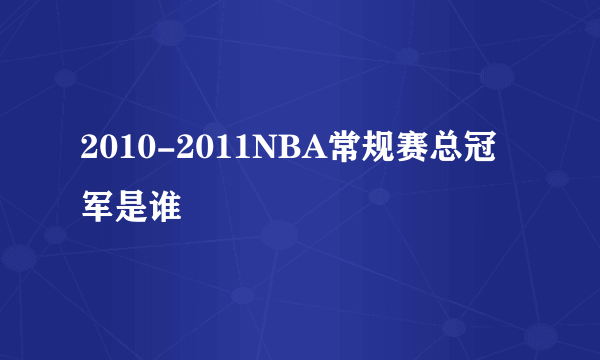 2010-2011NBA常规赛总冠军是谁