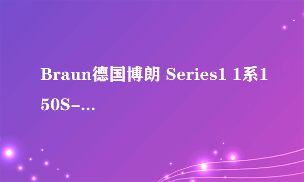 Braun德国博朗 Series1 1系150S-1 电动剃须刀怎么样