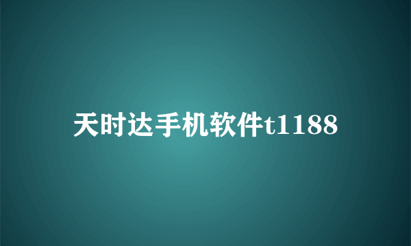 天时达手机软件t1188