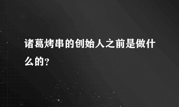 诸葛烤串的创始人之前是做什么的？