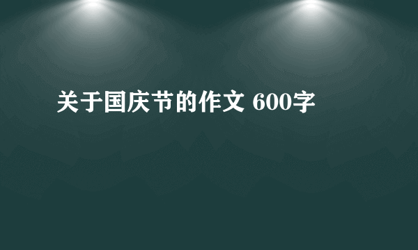 关于国庆节的作文 600字