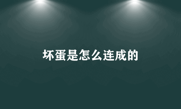 坏蛋是怎么连成的