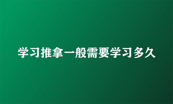 学习推拿一般需要学习多久