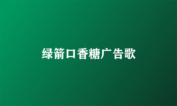 绿箭口香糖广告歌