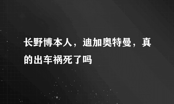 长野博本人，迪加奥特曼，真的出车祸死了吗