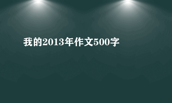 我的2013年作文500字