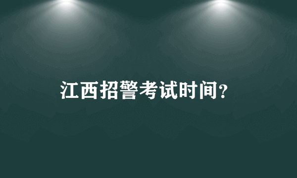 江西招警考试时间？