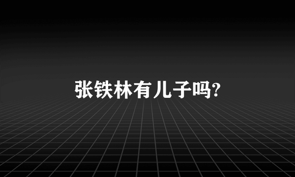 张铁林有儿子吗?