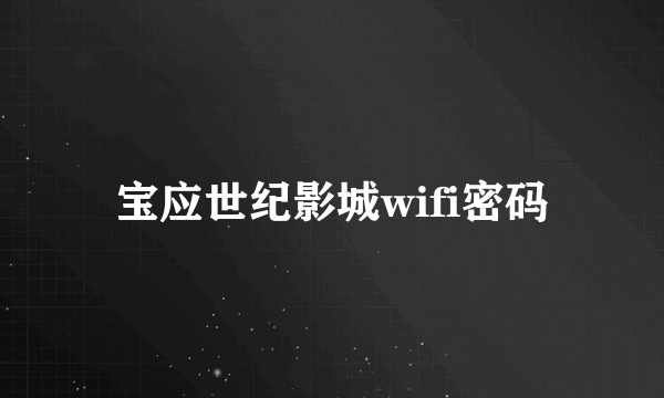 宝应世纪影城wifi密码