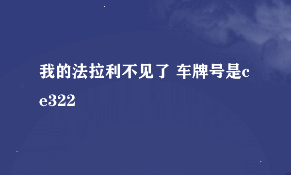 我的法拉利不见了 车牌号是ce322