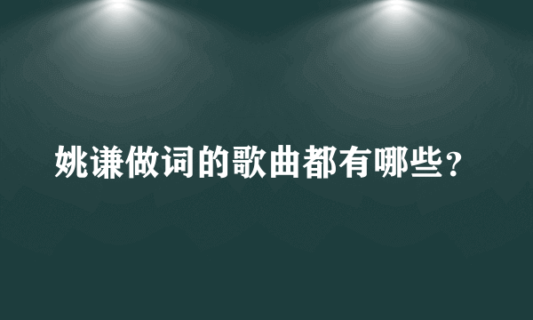 姚谦做词的歌曲都有哪些？