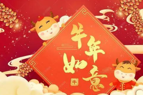 2021新年祝福语及来年祝福