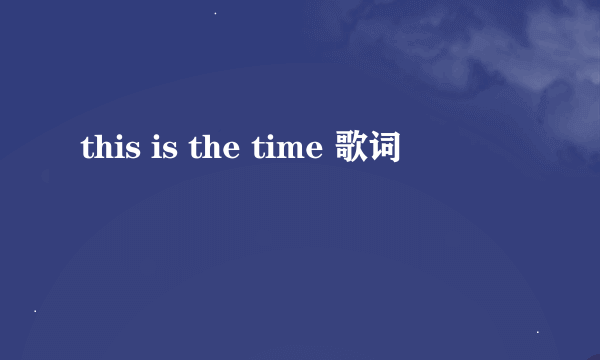 this is the time 歌词