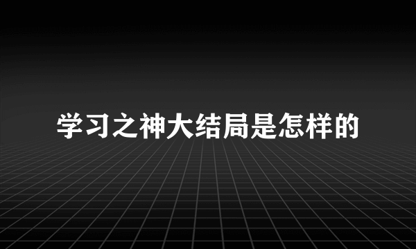 学习之神大结局是怎样的