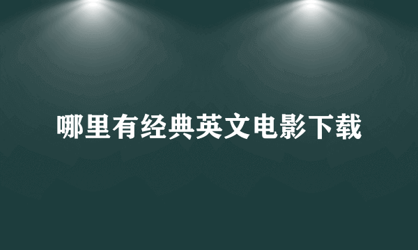 哪里有经典英文电影下载