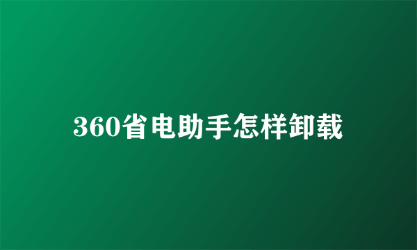 360省电助手怎样卸载