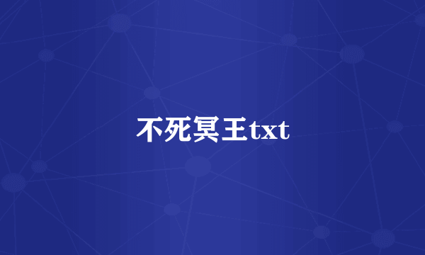 不死冥王txt