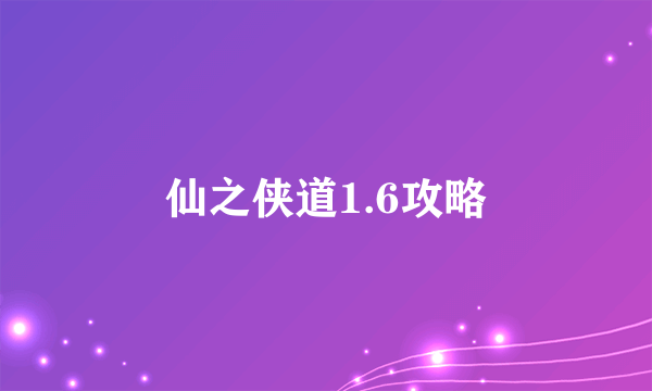 仙之侠道1.6攻略