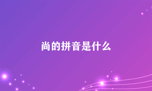 尚的拼音是什么