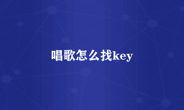 唱歌怎么找key