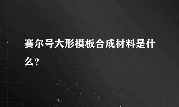 赛尔号大形模板合成材料是什么？