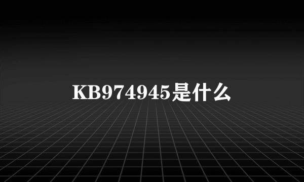 KB974945是什么