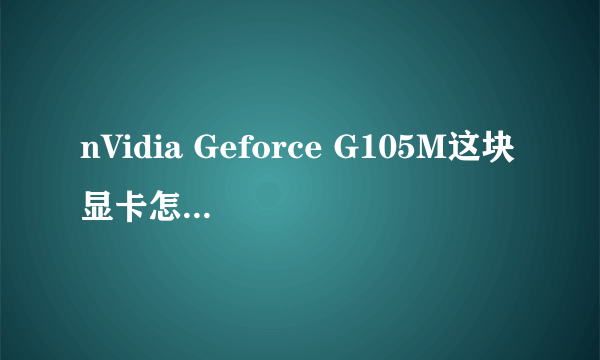 nVidia Geforce G105M这块显卡怎么样与HD4330比如何