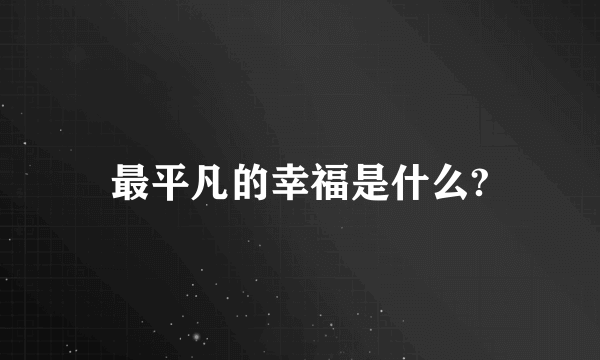 最平凡的幸福是什么?