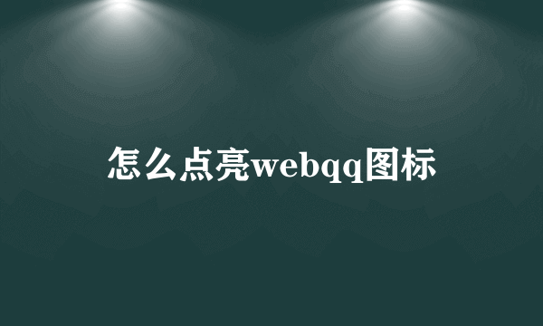 怎么点亮webqq图标