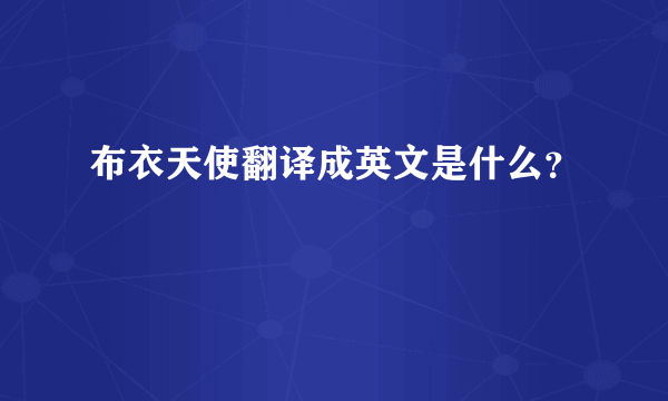 布衣天使翻译成英文是什么？