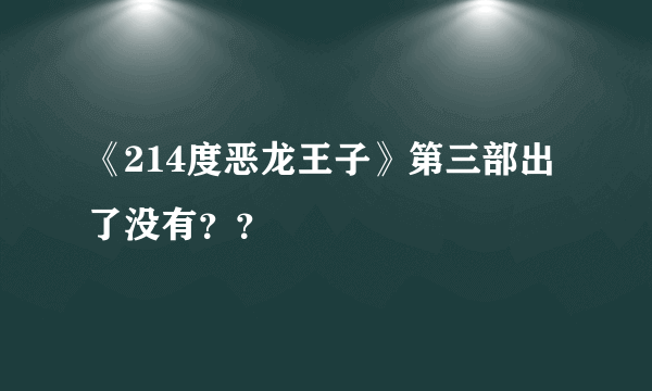 《214度恶龙王子》第三部出了没有？？