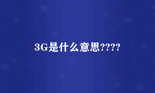 3G是什么意思????