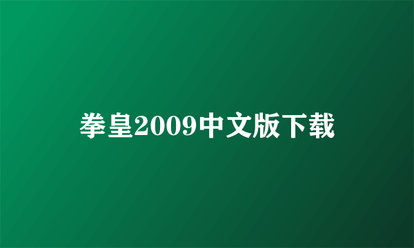 拳皇2009中文版下载