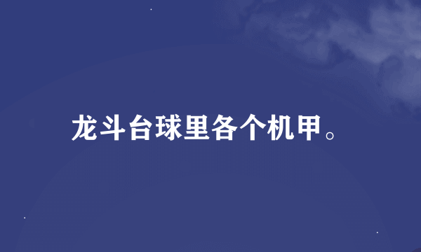 龙斗台球里各个机甲。