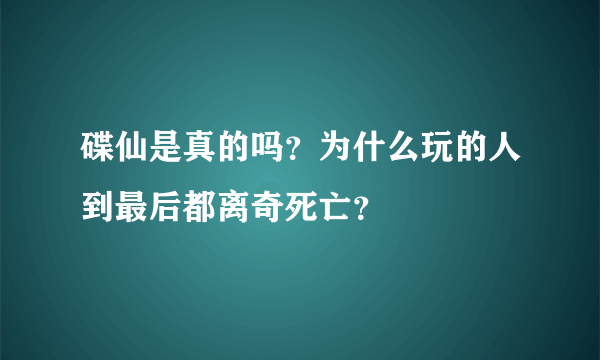 碟仙是真的吗？为什么玩的人到最后都离奇死亡？