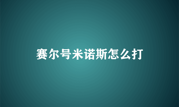 赛尔号米诺斯怎么打