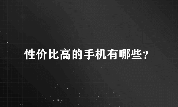 性价比高的手机有哪些？