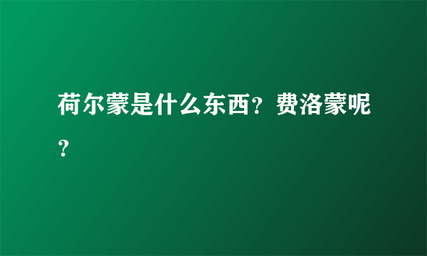 荷尔蒙是什么东西？费洛蒙呢？