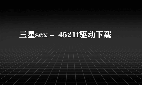 三星scx－ 4521f驱动下载