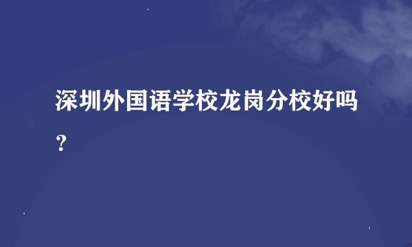 深圳外国语学校龙岗分校好吗？