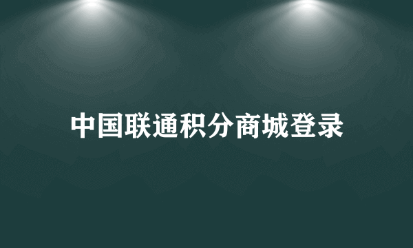 中国联通积分商城登录