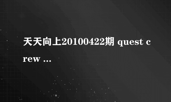 天天向上20100422期 quest crew 说汪涵性感时的音乐